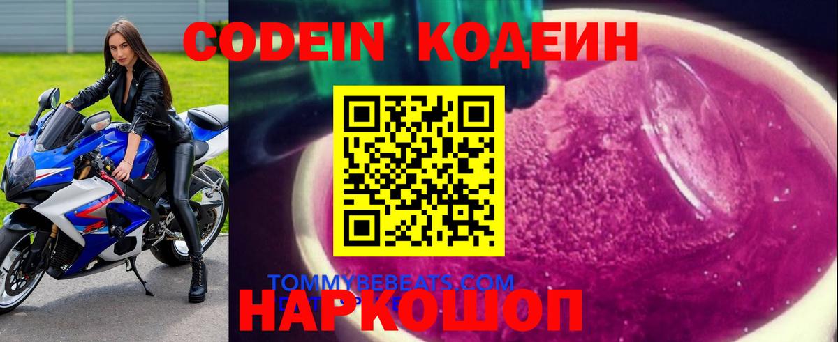 Кодеин Purple Drank  Вход с VPN  Новомосковск  Кодеиновый сироп Lean напиток Lean (лин) 