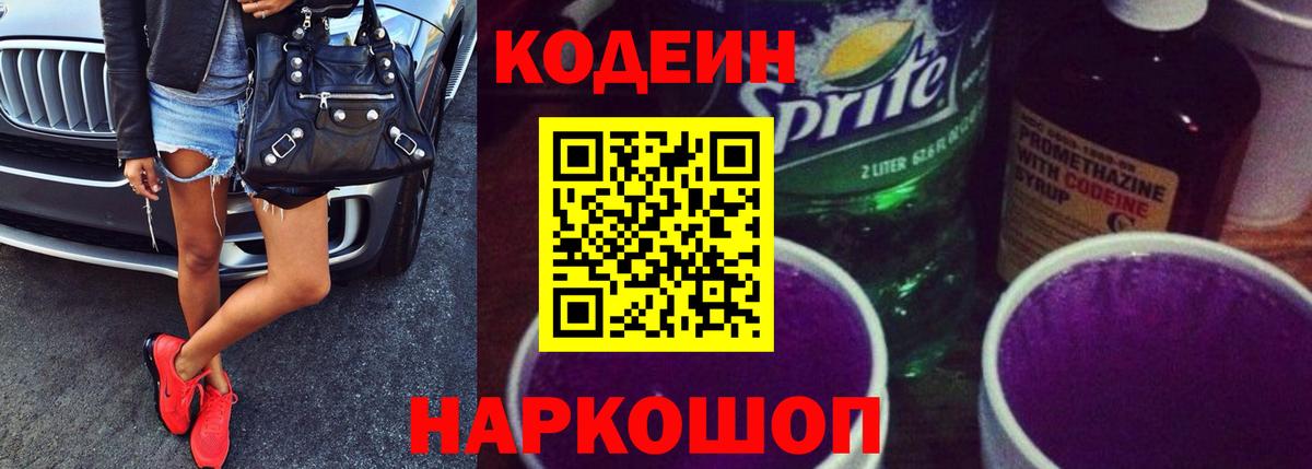 Codein напиток Lean (лин) Новомосковск